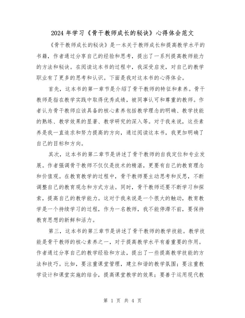 2024年学习《骨干教师成长的秘诀》心得体会范文（2篇）