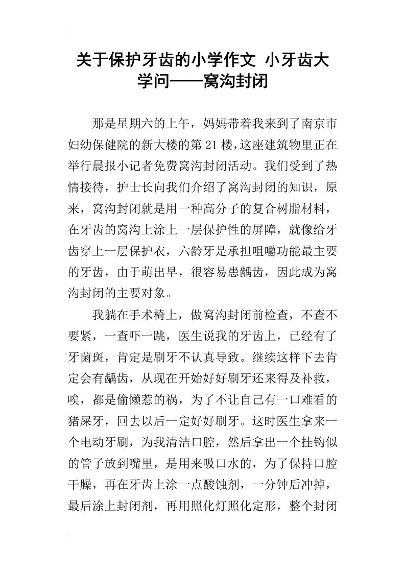 关于保护牙齿的小学作文小牙齿大学问——窝沟封闭