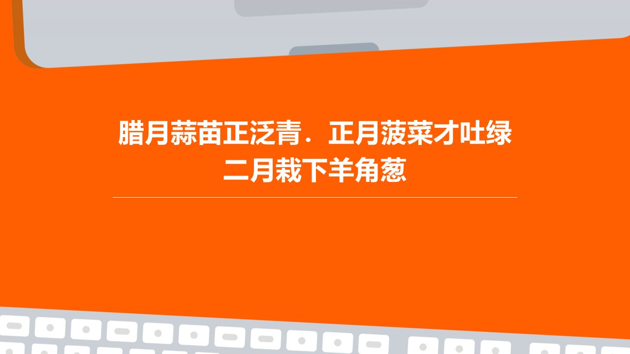 腊月蒜苗正泛青．正月菠菜才吐绿二月栽下羊角葱