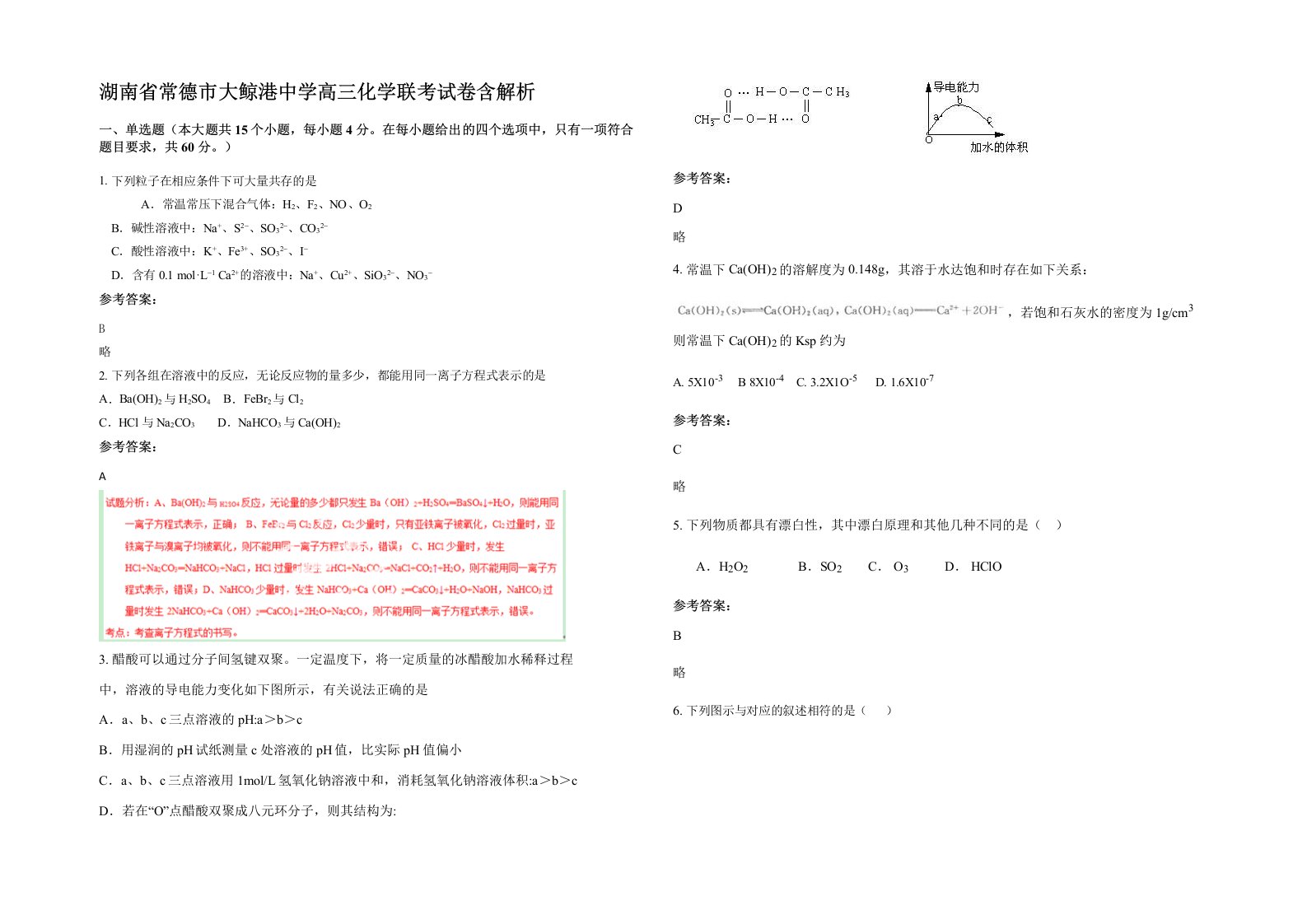 湖南省常德市大鲸港中学高三化学联考试卷含解析