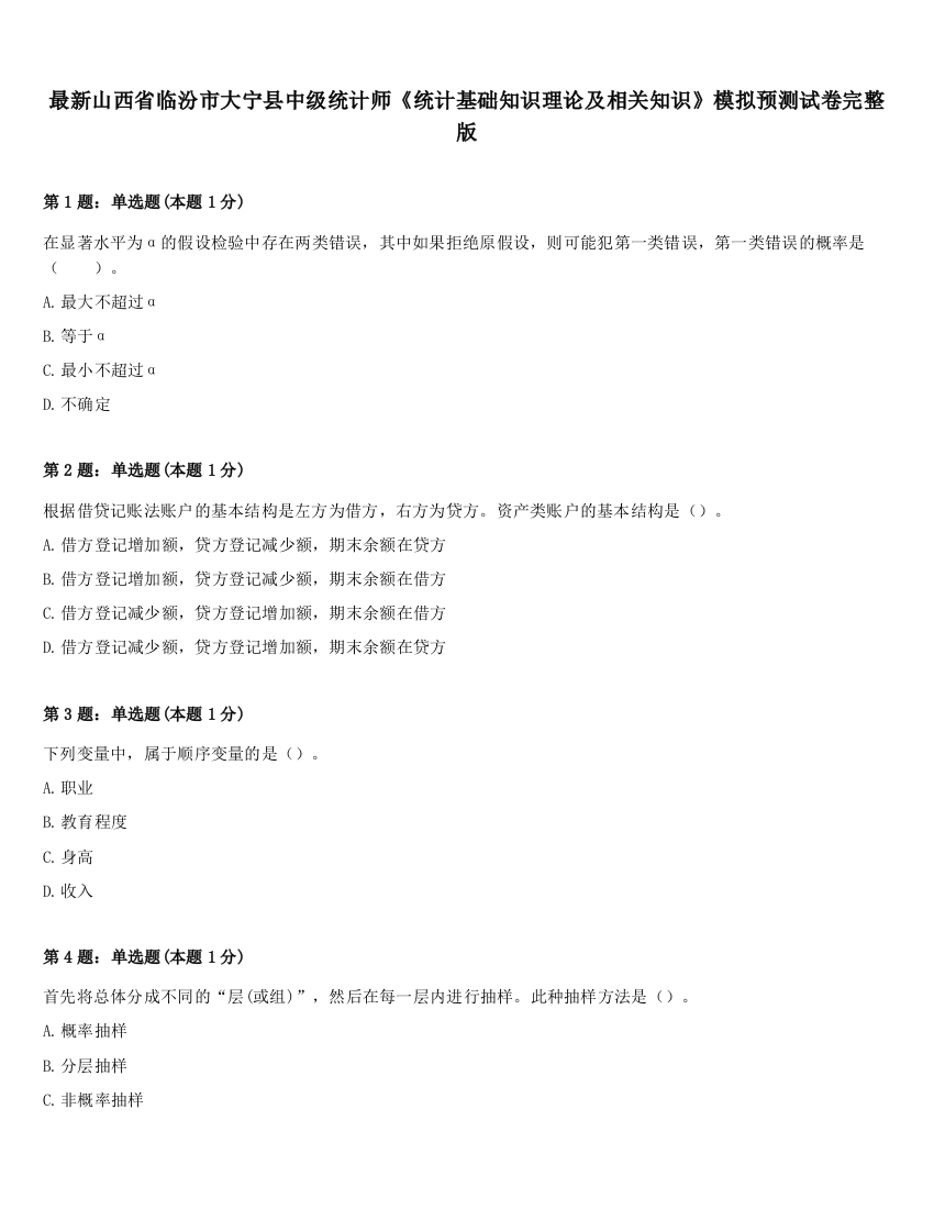 最新山西省临汾市大宁县中级统计师《统计基础知识理论及相关知识》模拟预测试卷完整版