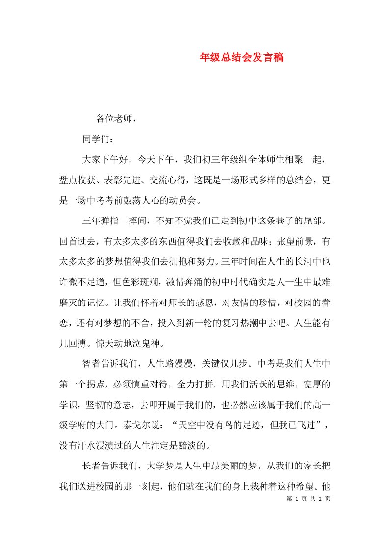 年级总结会发言稿（一）