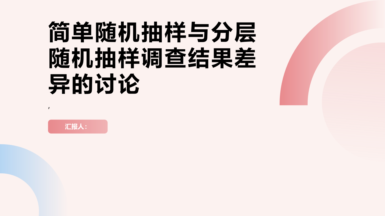 一道习题的模拟对话——简单随机抽样与分层随机抽样调查结果差异的讨论