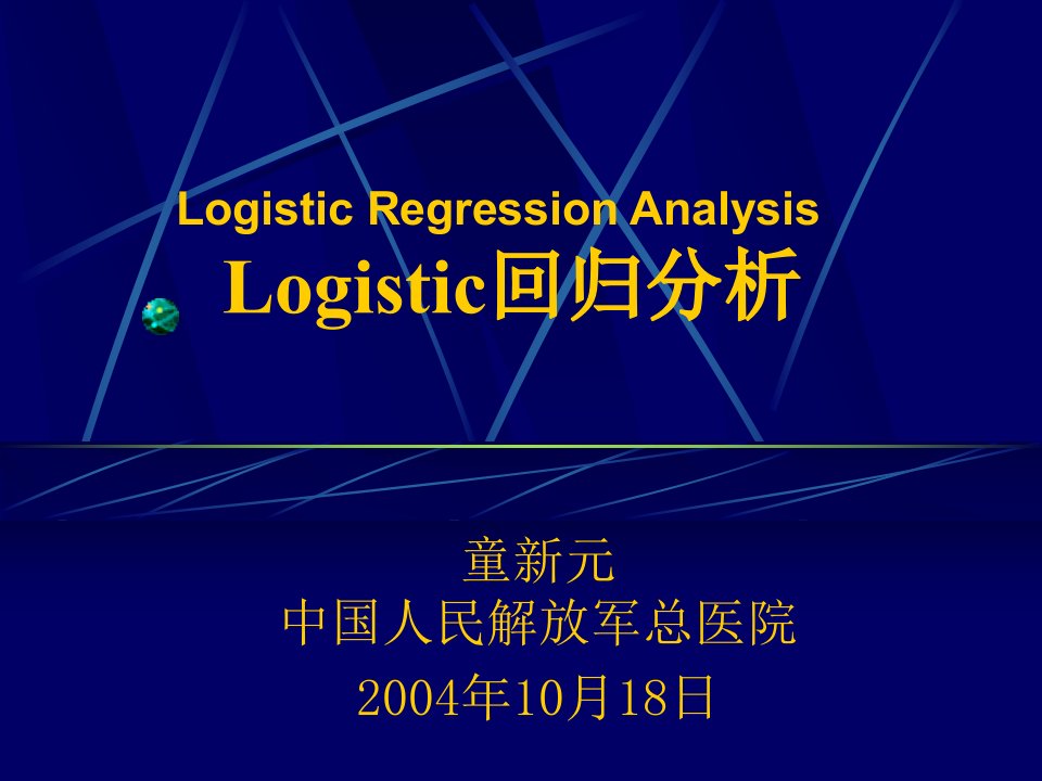 Logistic回归分析童新元