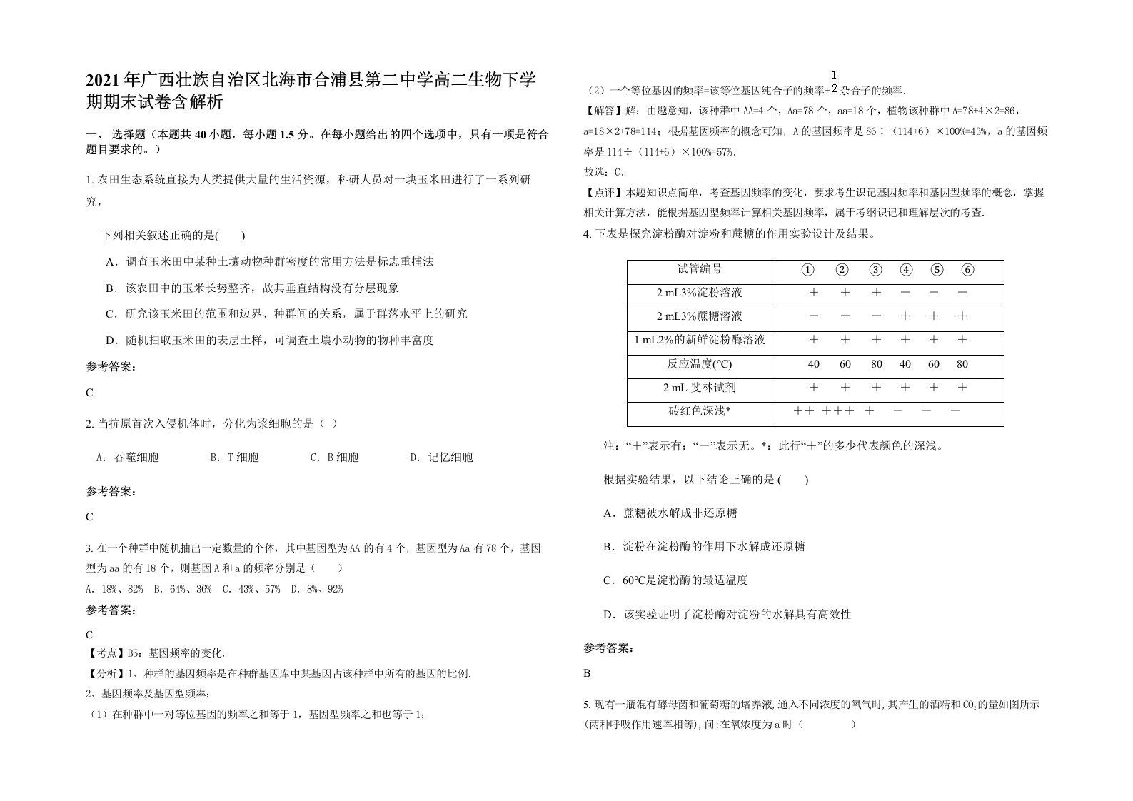 2021年广西壮族自治区北海市合浦县第二中学高二生物下学期期末试卷含解析