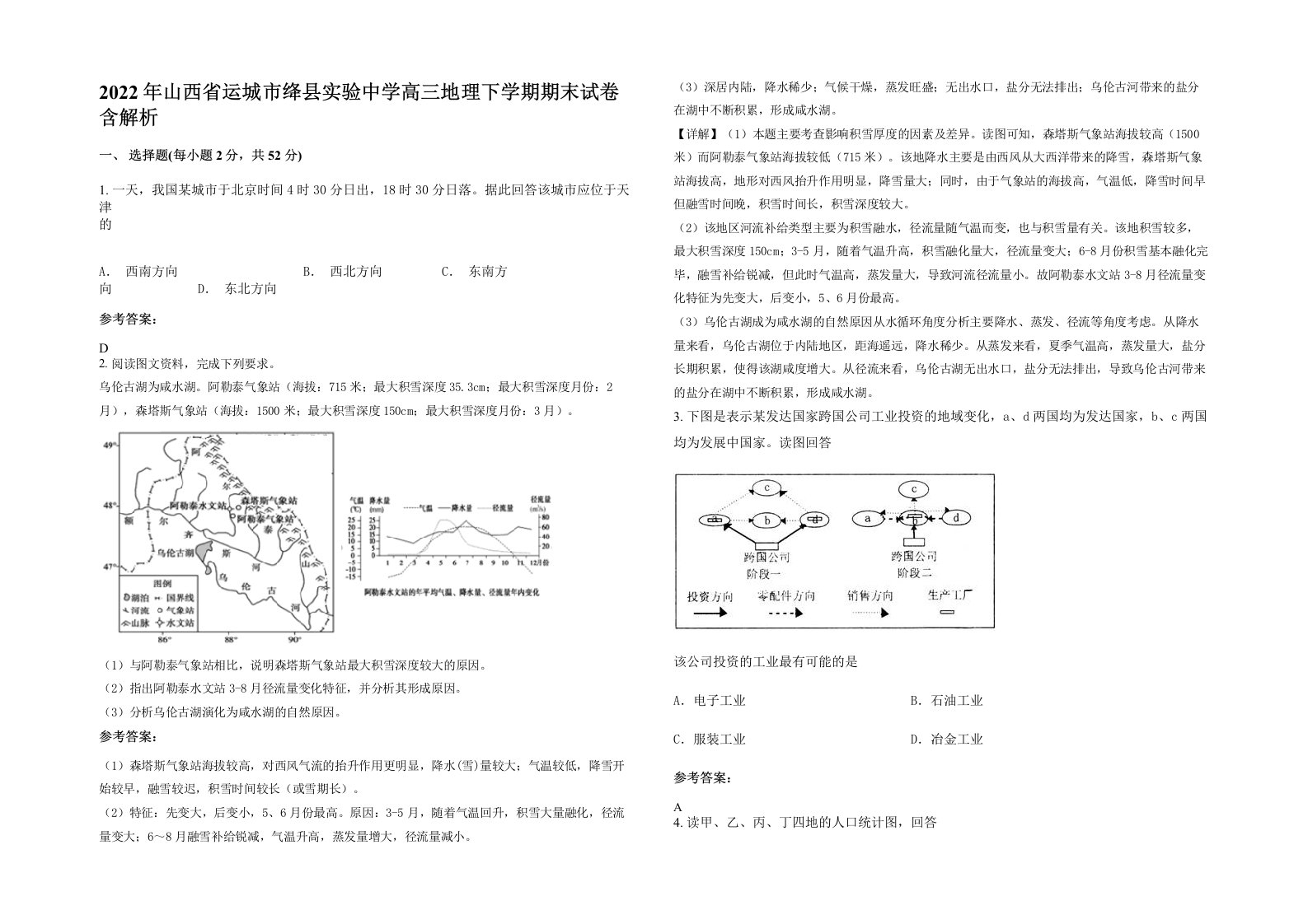 2022年山西省运城市绛县实验中学高三地理下学期期末试卷含解析