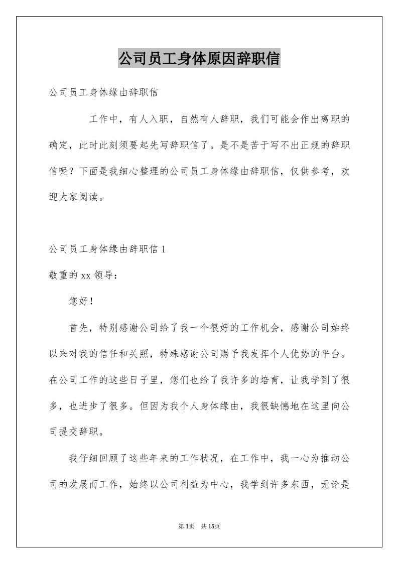 公司员工身体原因辞职信例文