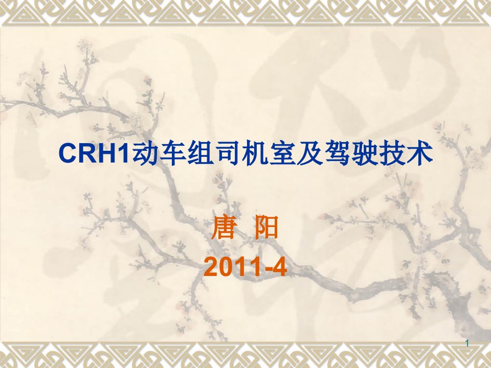 CRH1动车组司机室及驾驶技术