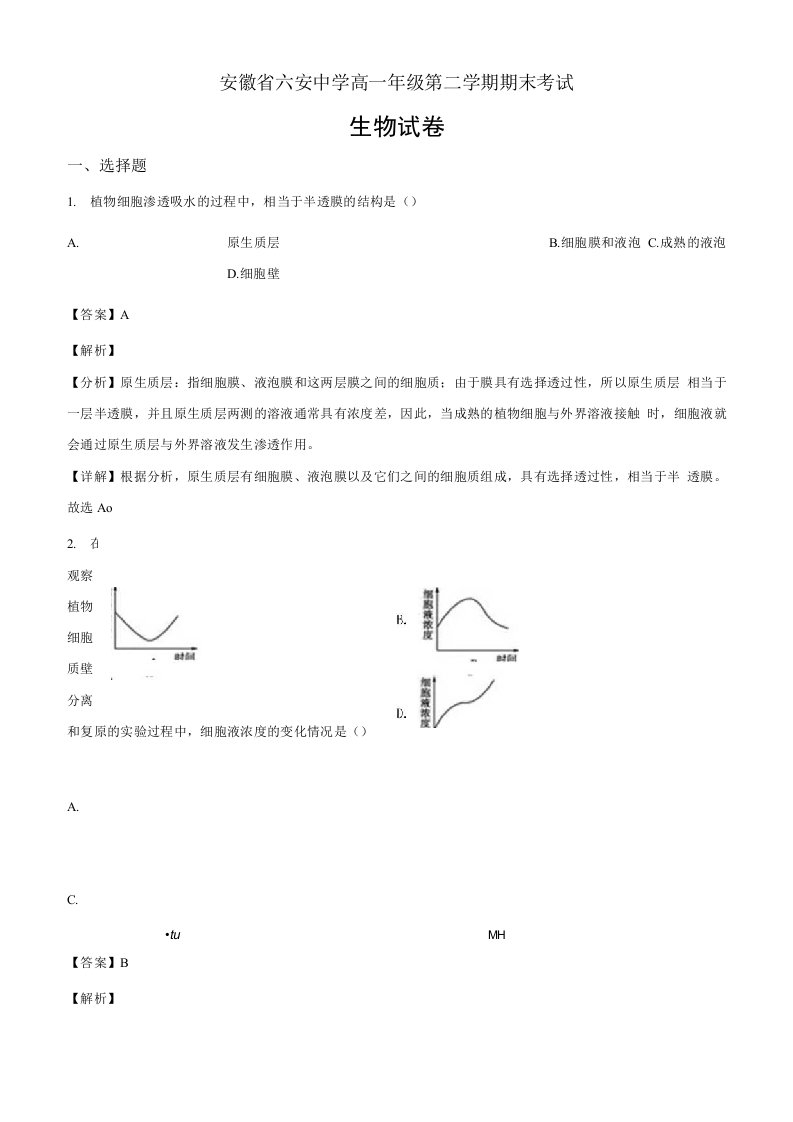 安徽省六安中学2019-2020学年高一下学期期末生物试题（解析版）