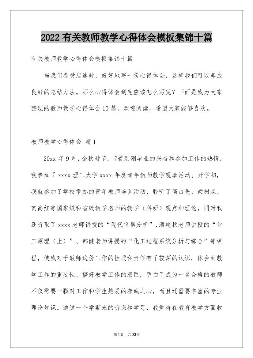 2022有关教师教学心得体会模板集锦十篇