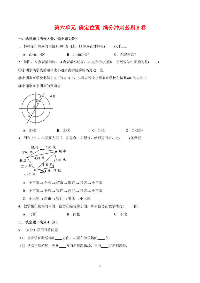 【必刷卷】第六单元-确定位置-五年级下册数学单元满分冲刺必刷B卷-北师大版(含答案)