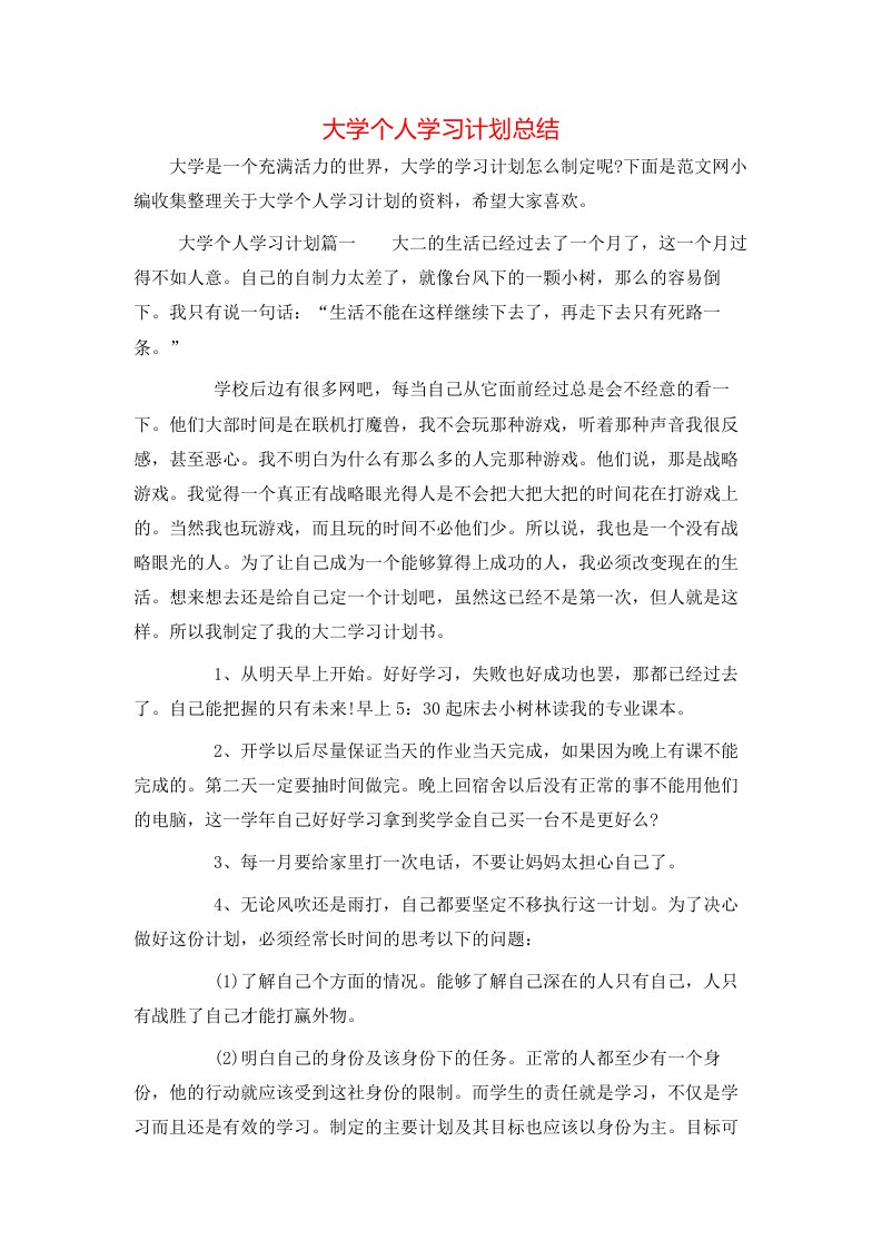 大学个人学习计划总结