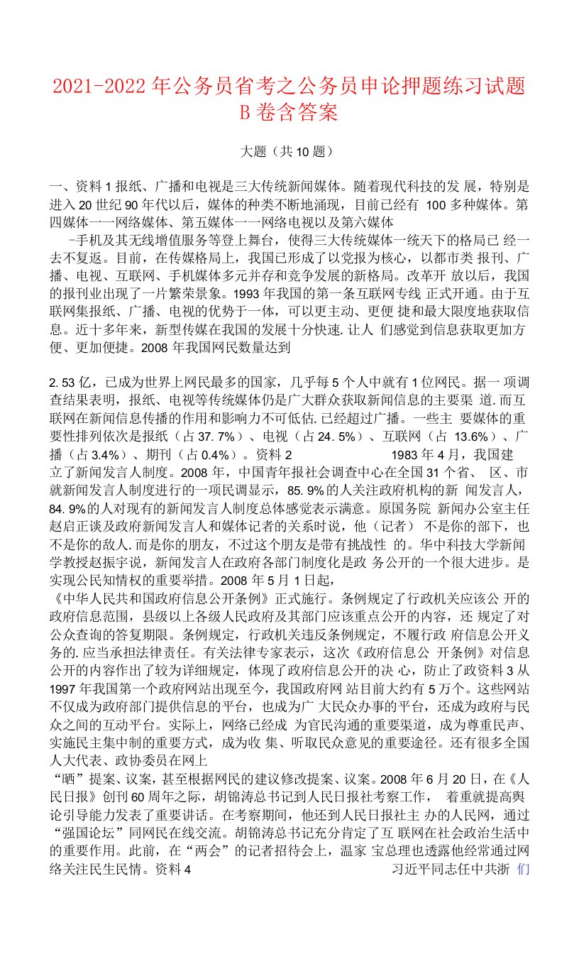 2021-2022年公务员省考之公务员申论押题练习试题B卷含答案