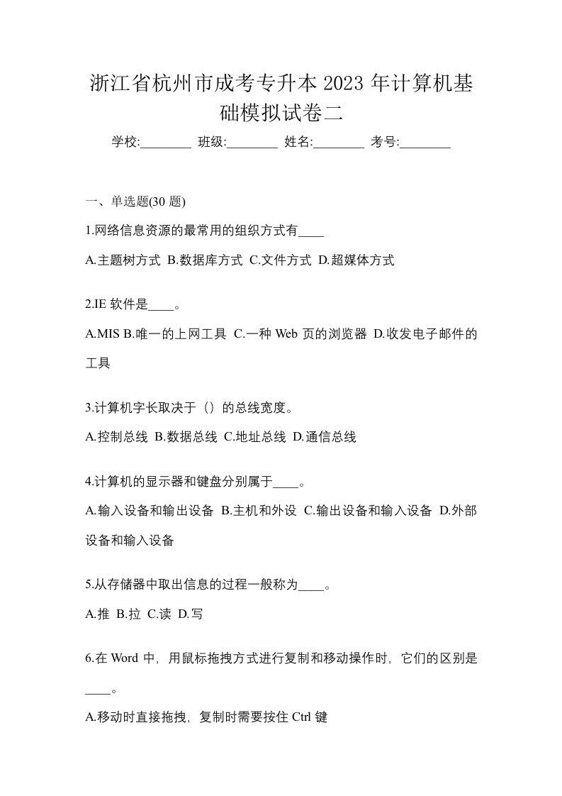 浙江省杭州市成考专升本2023年计算机基础模拟试卷二