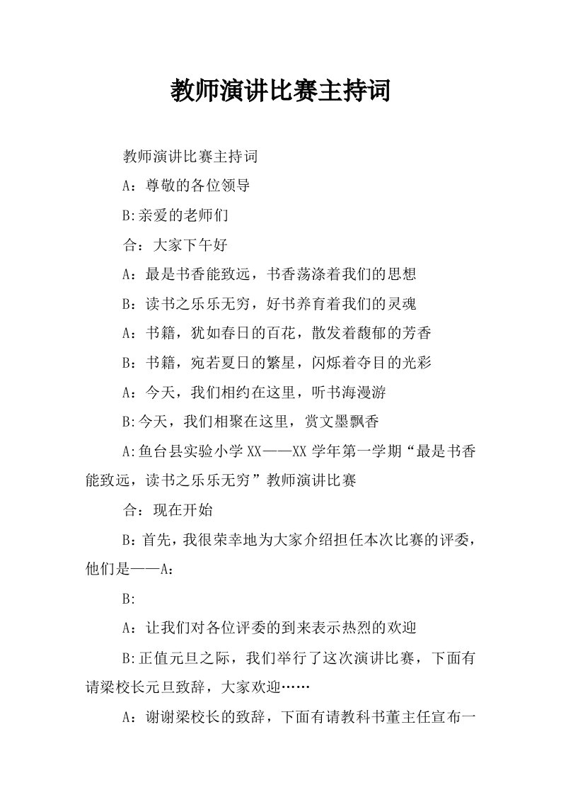 教师演讲比赛主持词