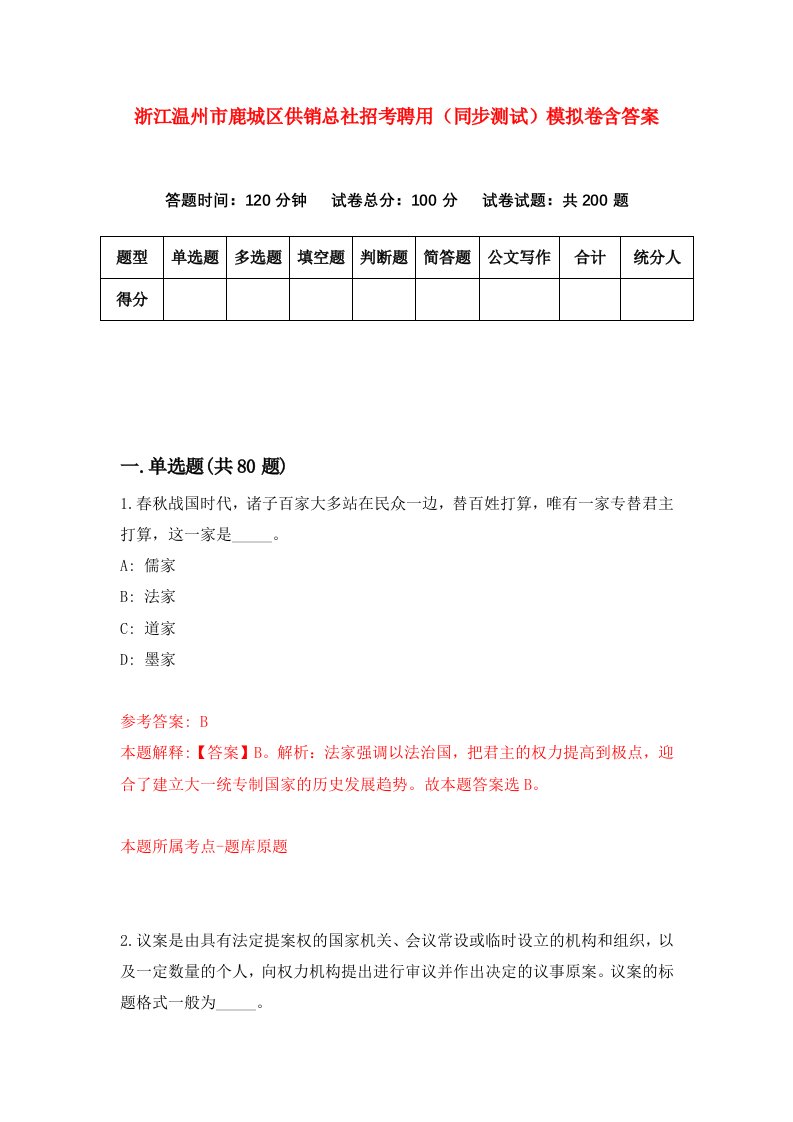 浙江温州市鹿城区供销总社招考聘用同步测试模拟卷含答案8