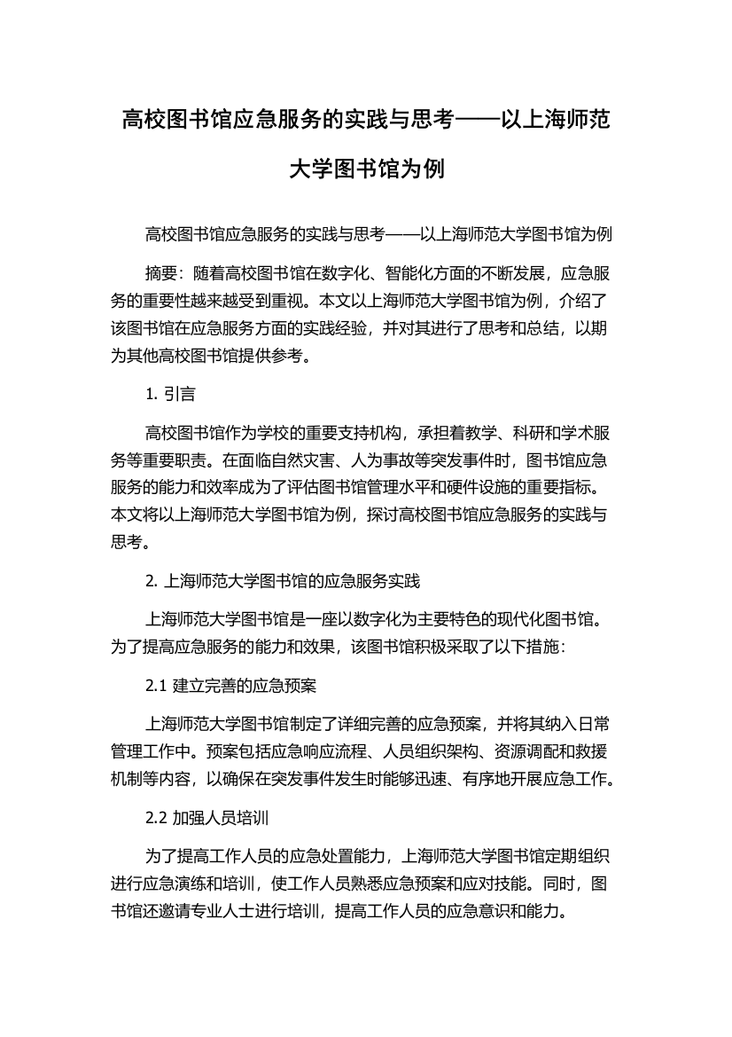 高校图书馆应急服务的实践与思考——以上海师范大学图书馆为例