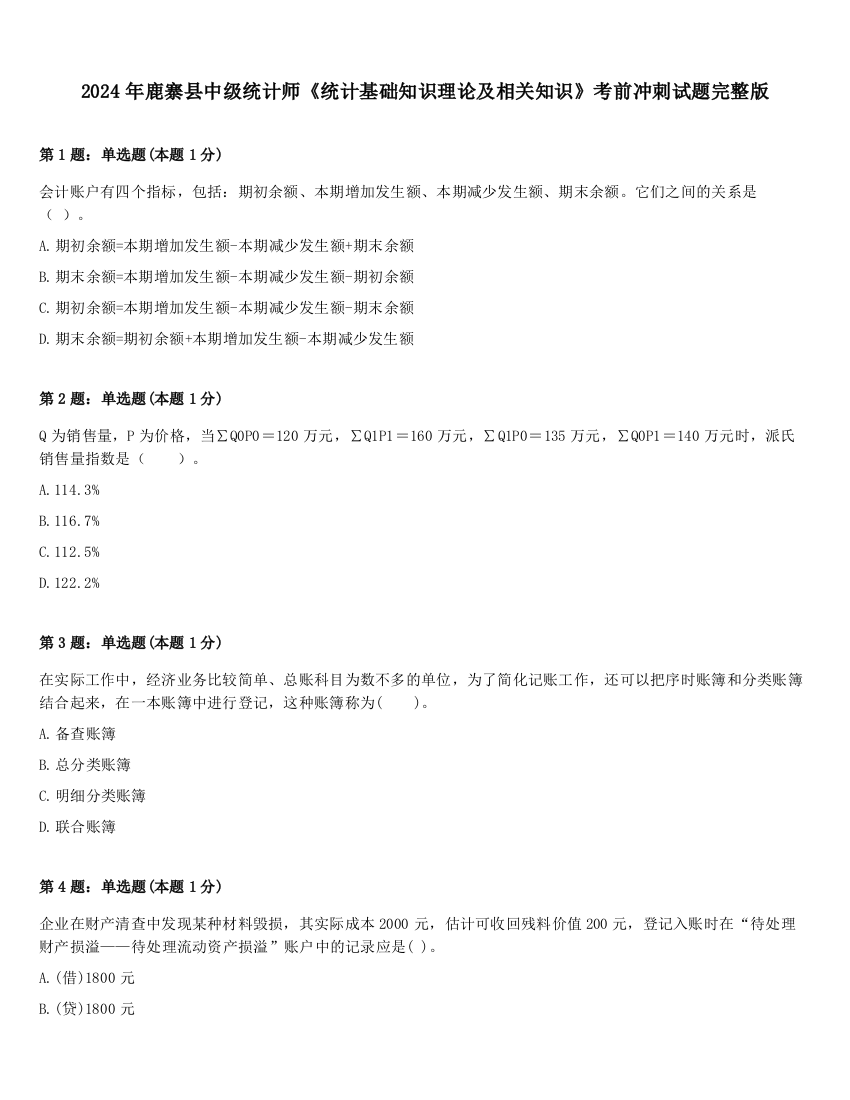 2024年鹿寨县中级统计师《统计基础知识理论及相关知识》考前冲刺试题完整版