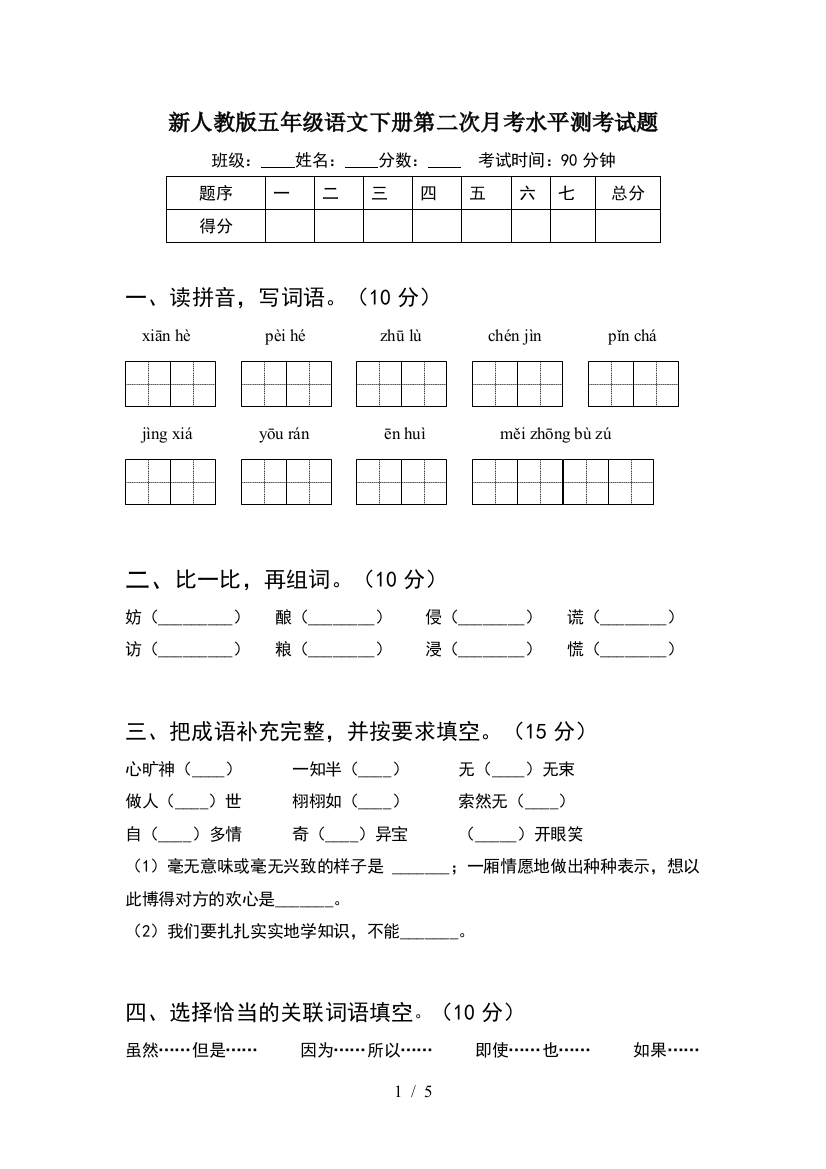 新人教版五年级语文下册第二次月考水平测考试题