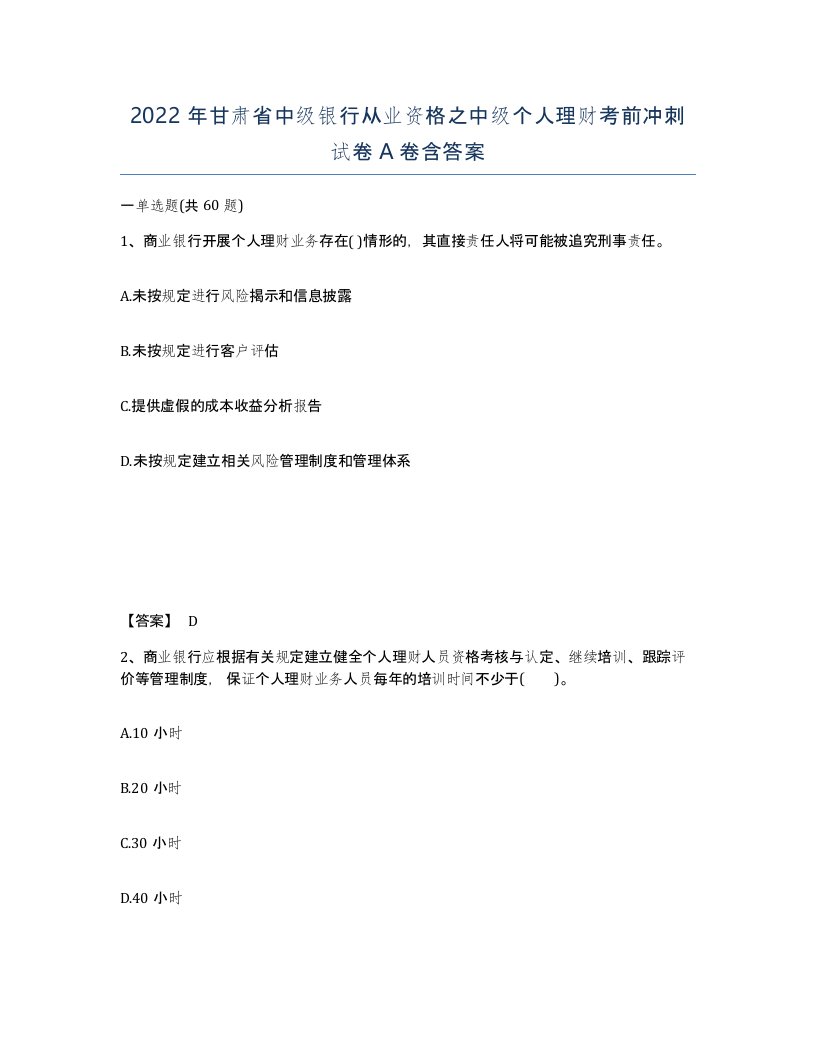 2022年甘肃省中级银行从业资格之中级个人理财考前冲刺试卷A卷含答案