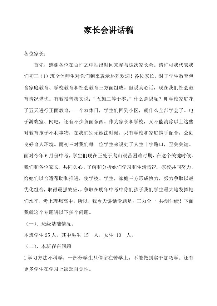 初三毕业班家长会发言稿样稿