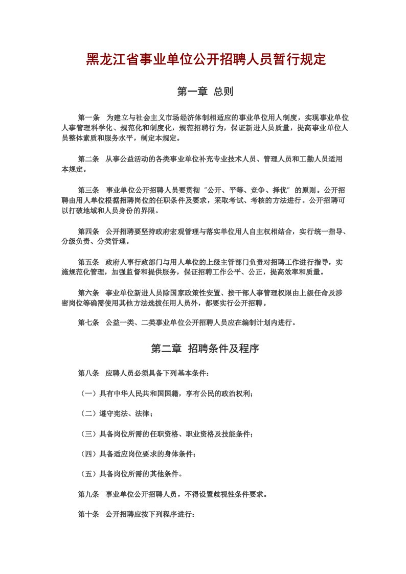 黑龙江省事业单位公开招聘人员暂行规定