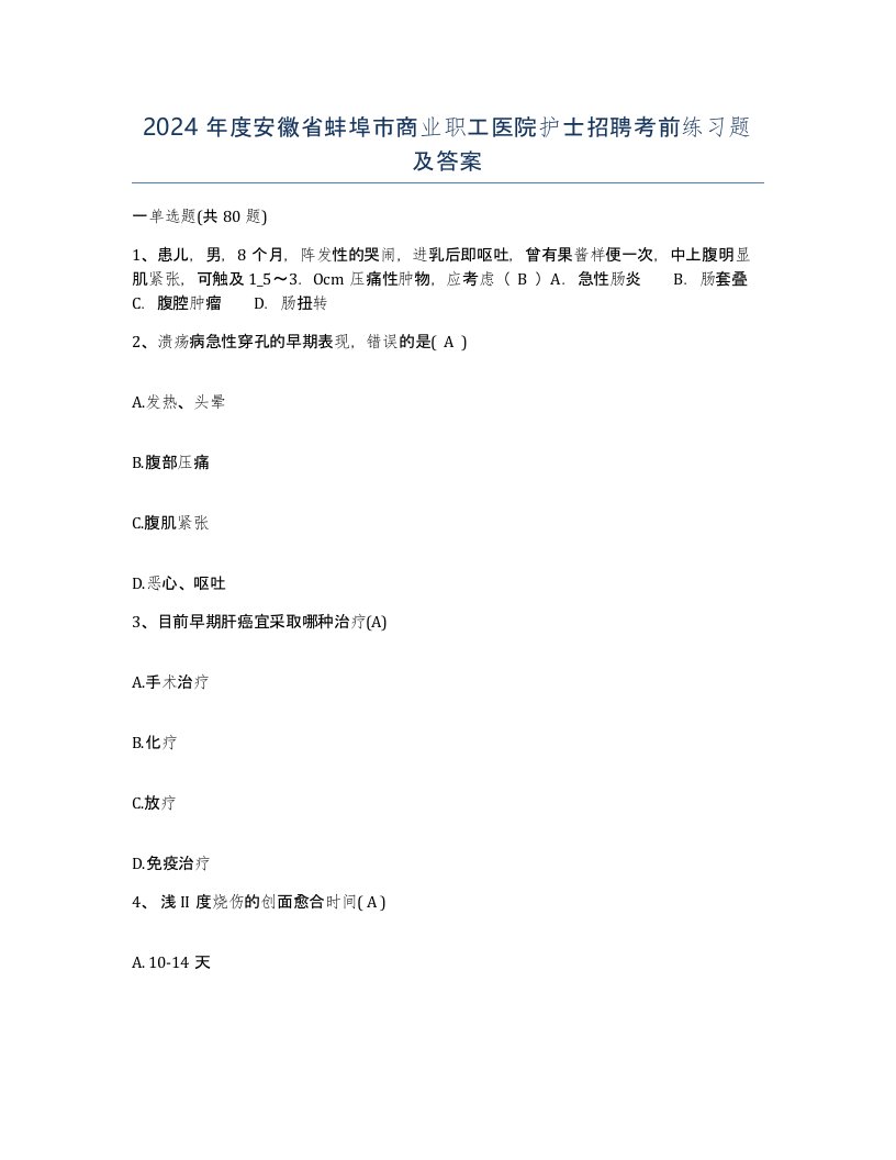 2024年度安徽省蚌埠市商业职工医院护士招聘考前练习题及答案