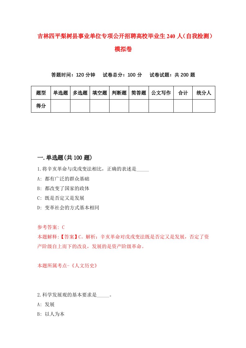 吉林四平梨树县事业单位专项公开招聘高校毕业生240人自我检测模拟卷第9卷