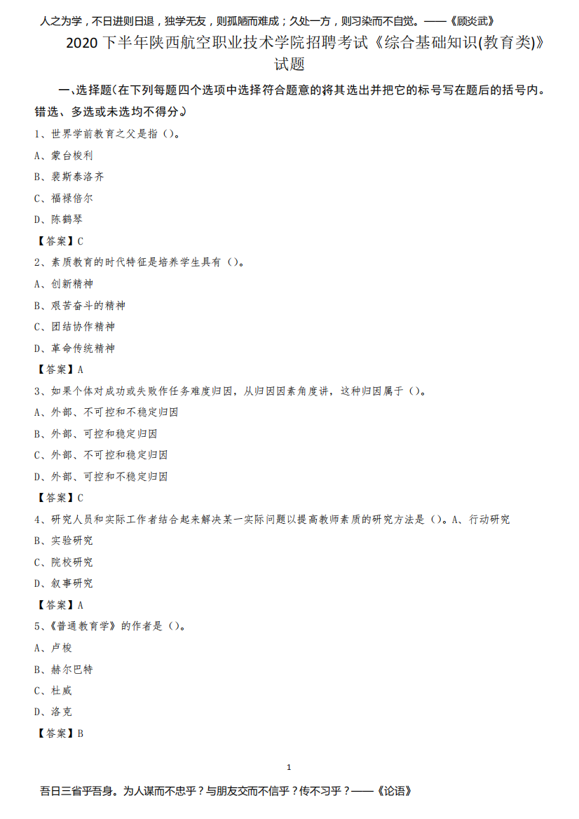 2020下半年陕西航空职业技术学院招聘考试《综合基础知识(教育类)》试题
