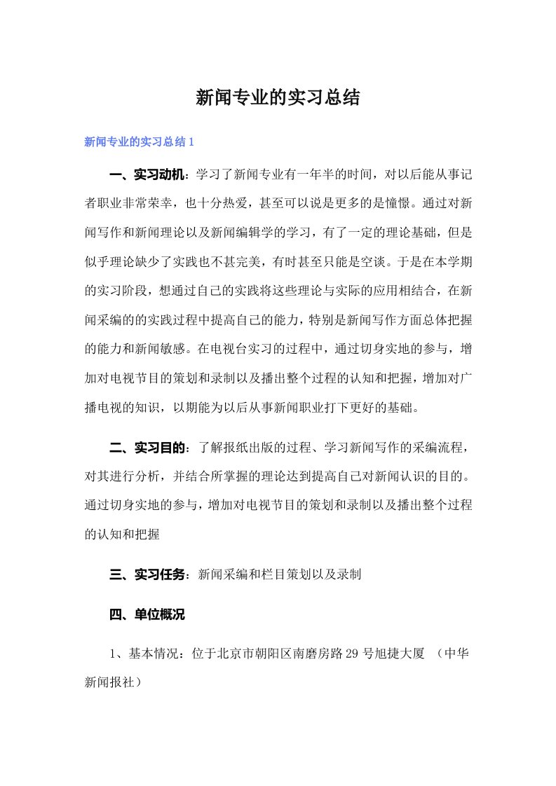 新闻专业的实习总结