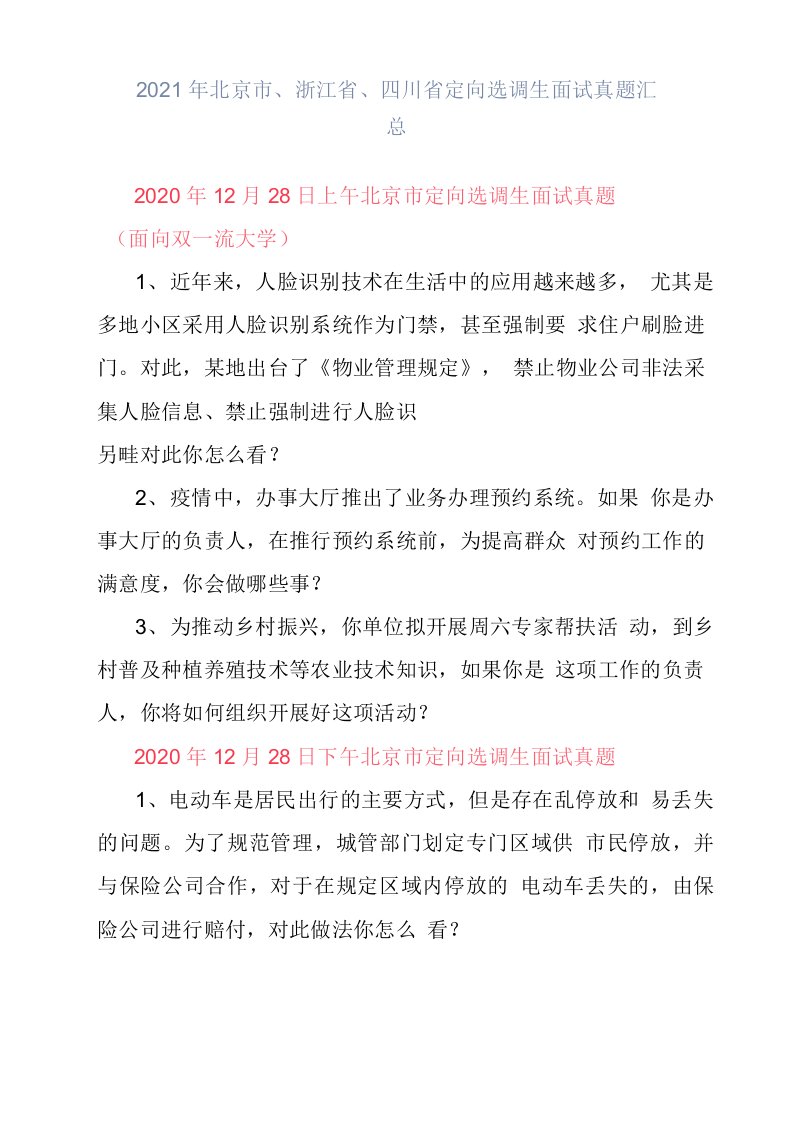 2021年北京市、浙江省、四川省定向选调生面试真题汇总