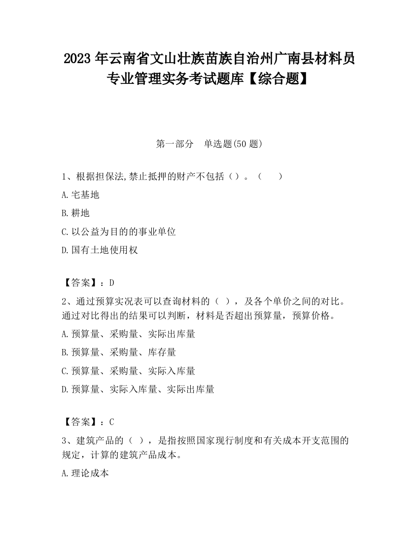 2023年云南省文山壮族苗族自治州广南县材料员专业管理实务考试题库【综合题】