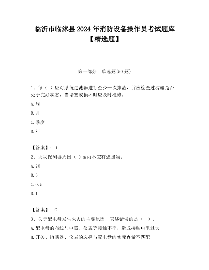 临沂市临沭县2024年消防设备操作员考试题库【精选题】