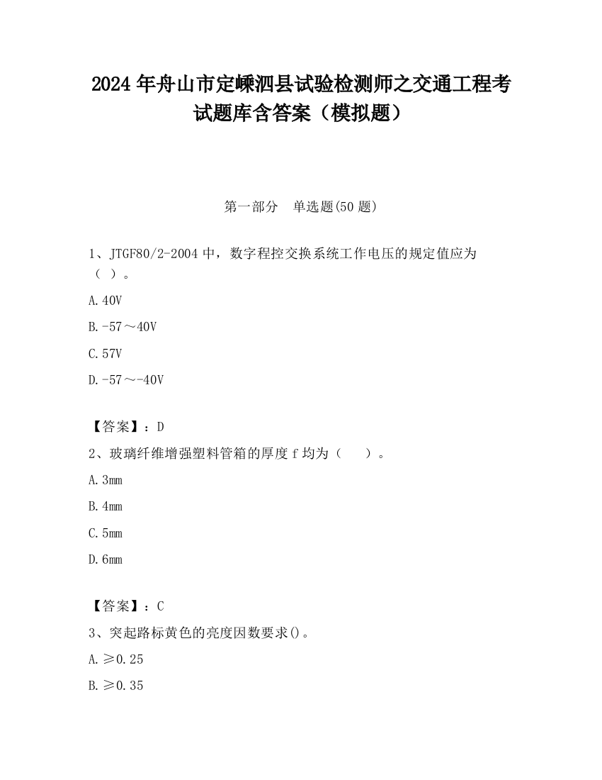 2024年舟山市定嵊泗县试验检测师之交通工程考试题库含答案（模拟题）