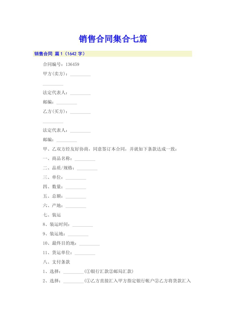 销售合同集合七篇0【多篇汇编】