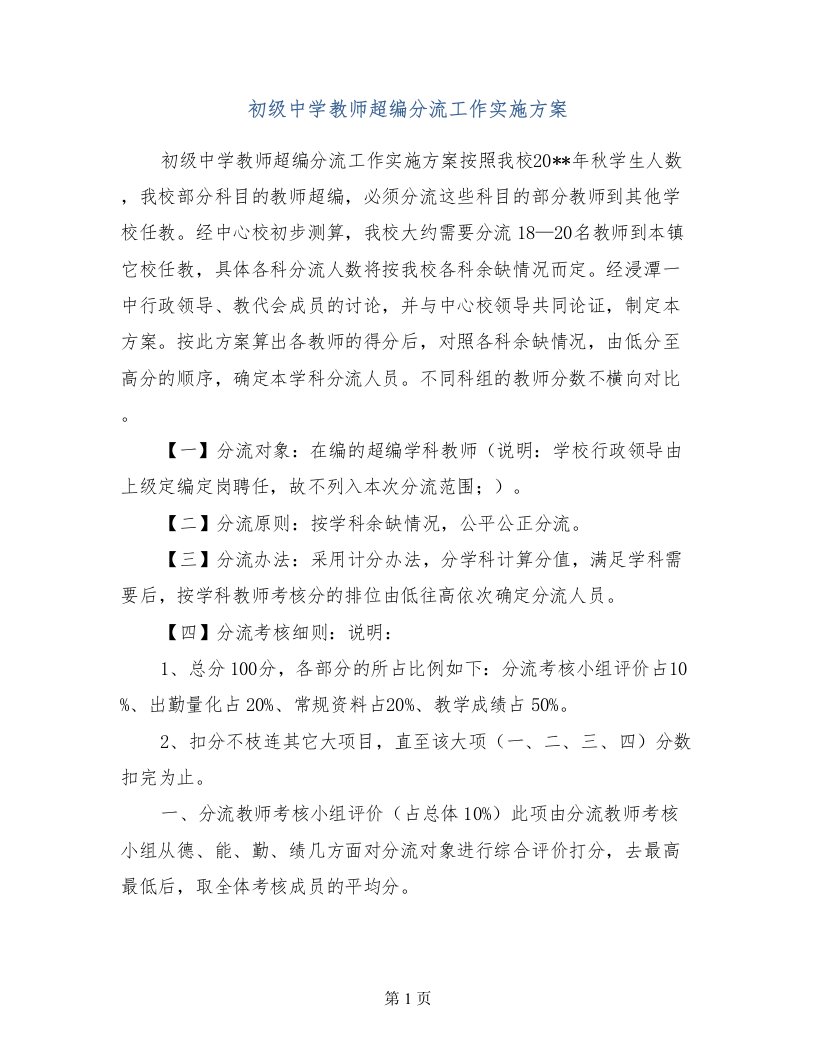 初级中学教师超编分流工作实施方案