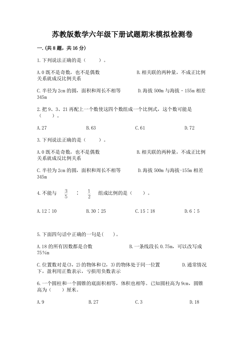 苏教版数学六年级下册试题期末模拟检测卷（轻巧夺冠）