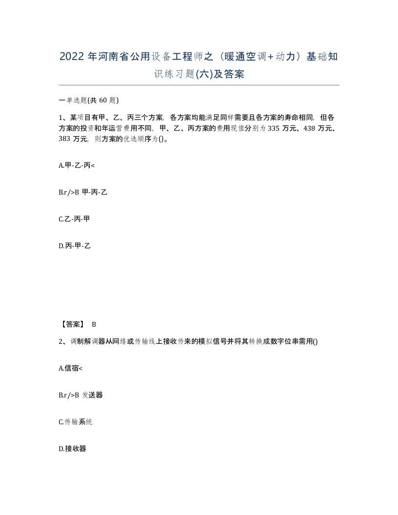 2022年河南省公用设备工程师之暖通空调动力基础知识练习题六及答案