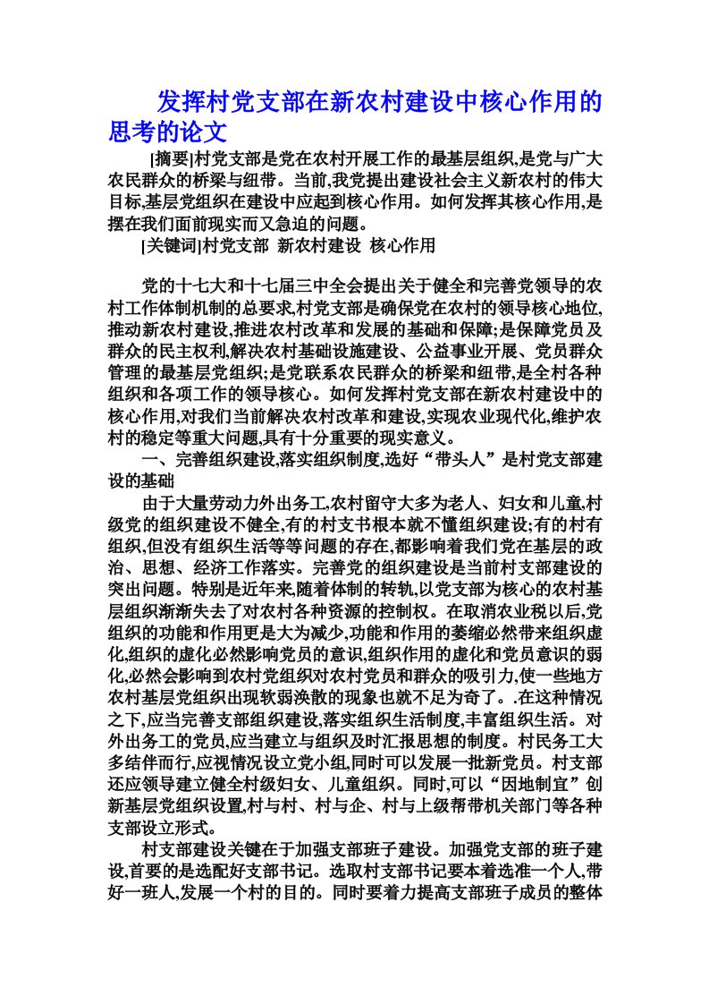 发挥村党支部在新农村建设中核心作用的思考的论文