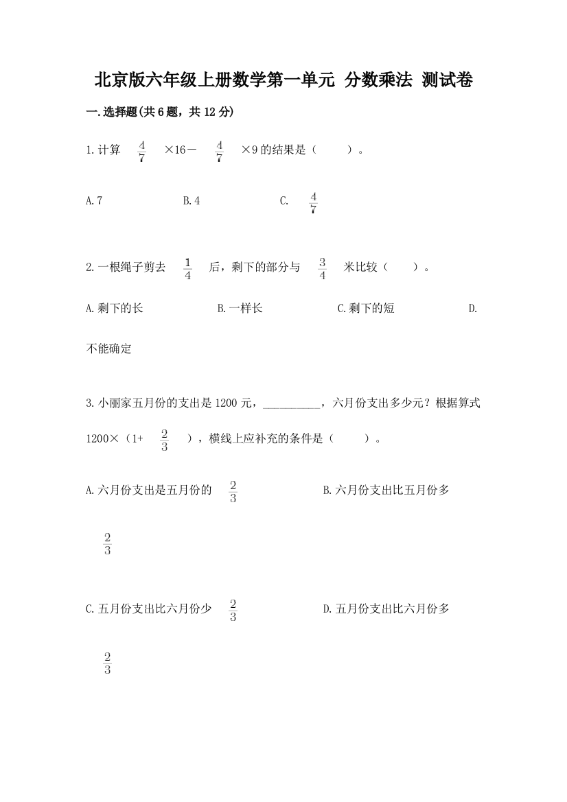 北京版六年级上册数学第一单元-分数乘法-测试卷(综合卷)