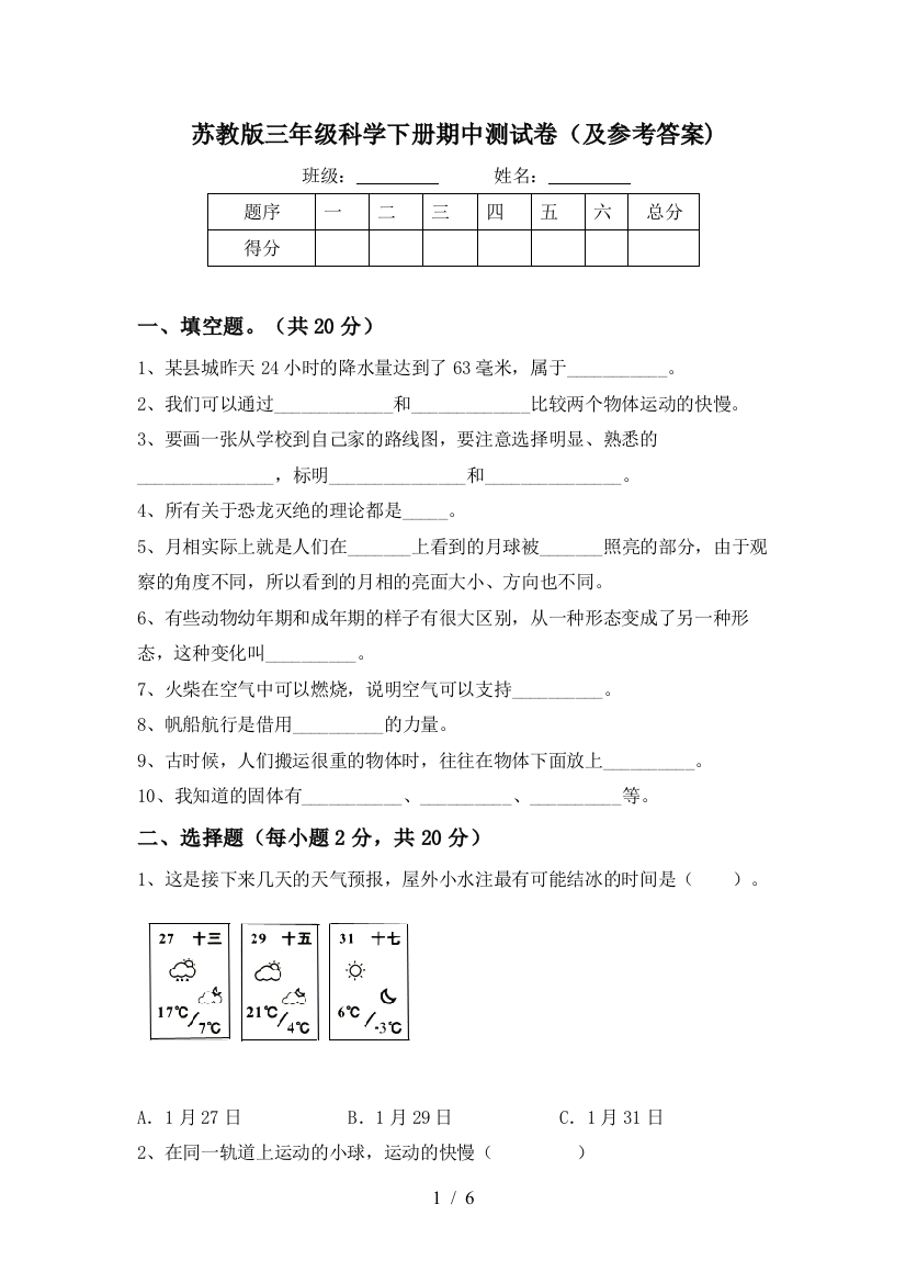 苏教版三年级科学下册期中测试卷(及参考答案)