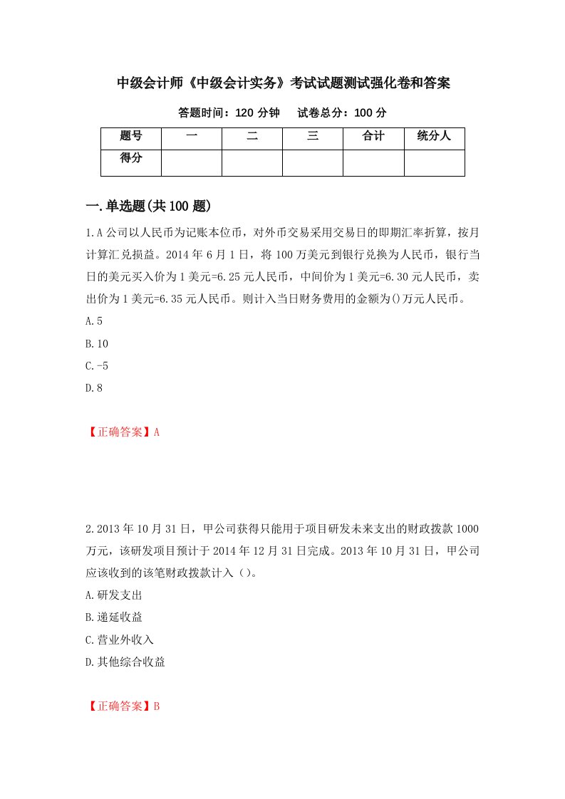 中级会计师中级会计实务考试试题测试强化卷和答案第56套