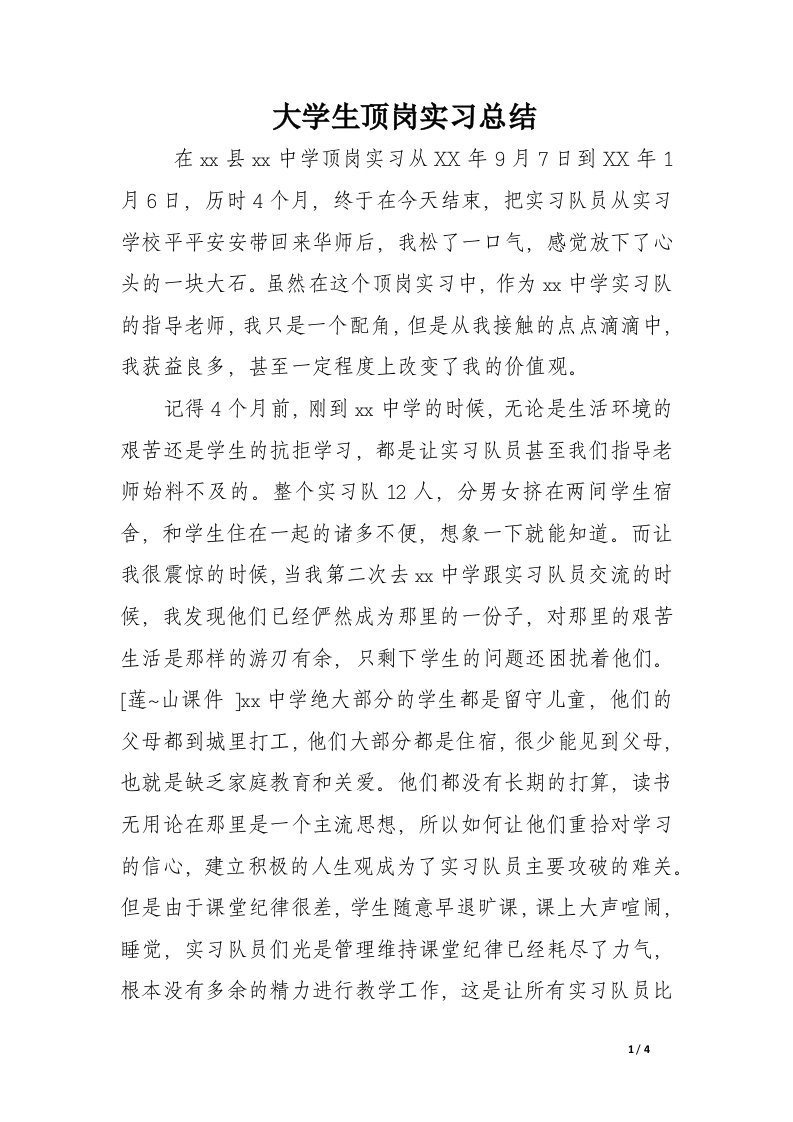 大学生顶岗实习总结