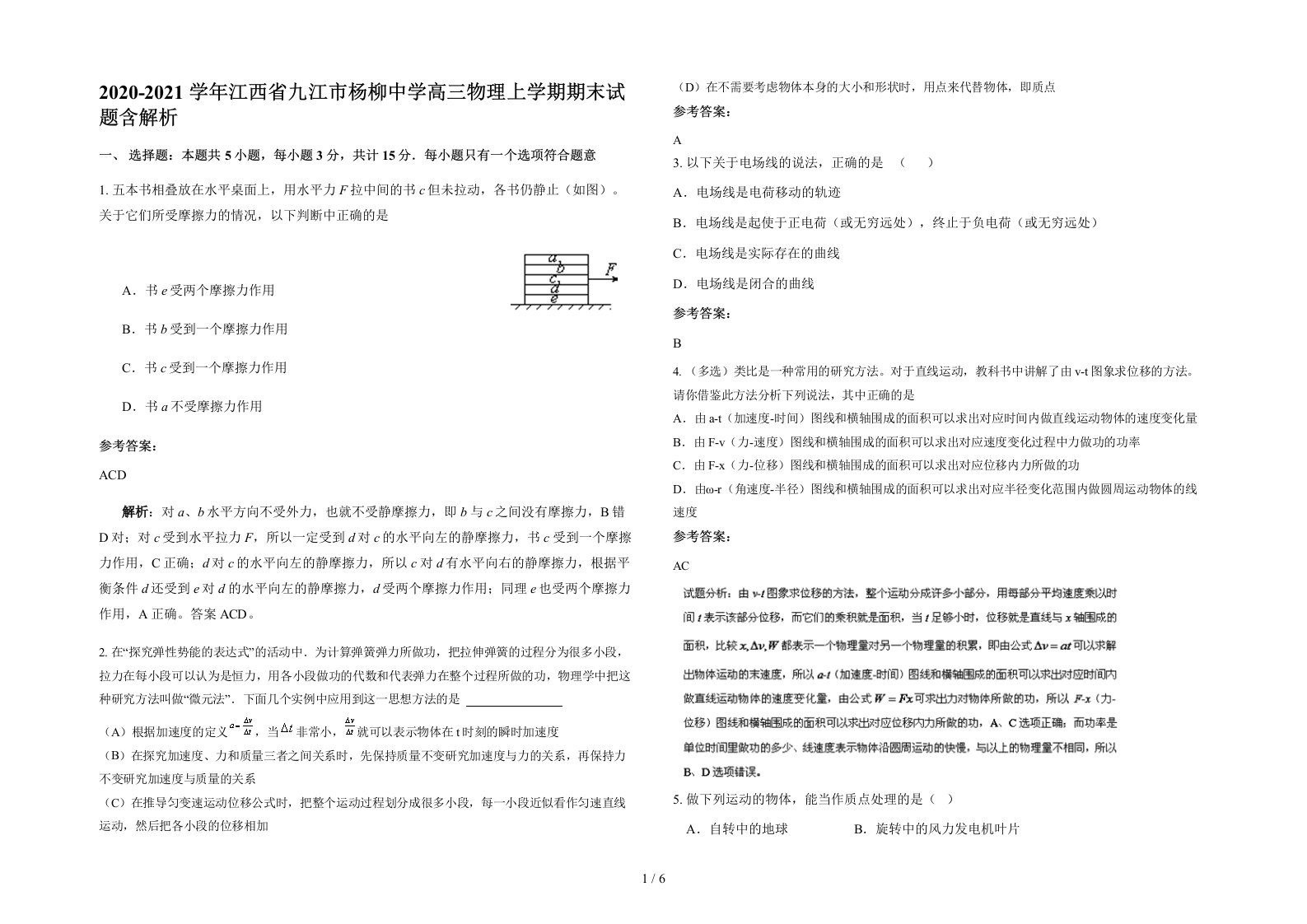 2020-2021学年江西省九江市杨柳中学高三物理上学期期末试题含解析