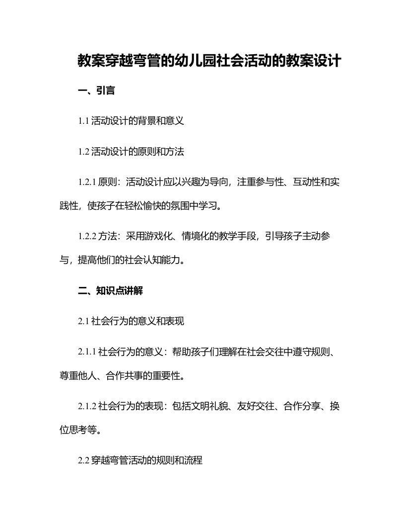 穿越弯管的幼儿园社会活动的教案设计