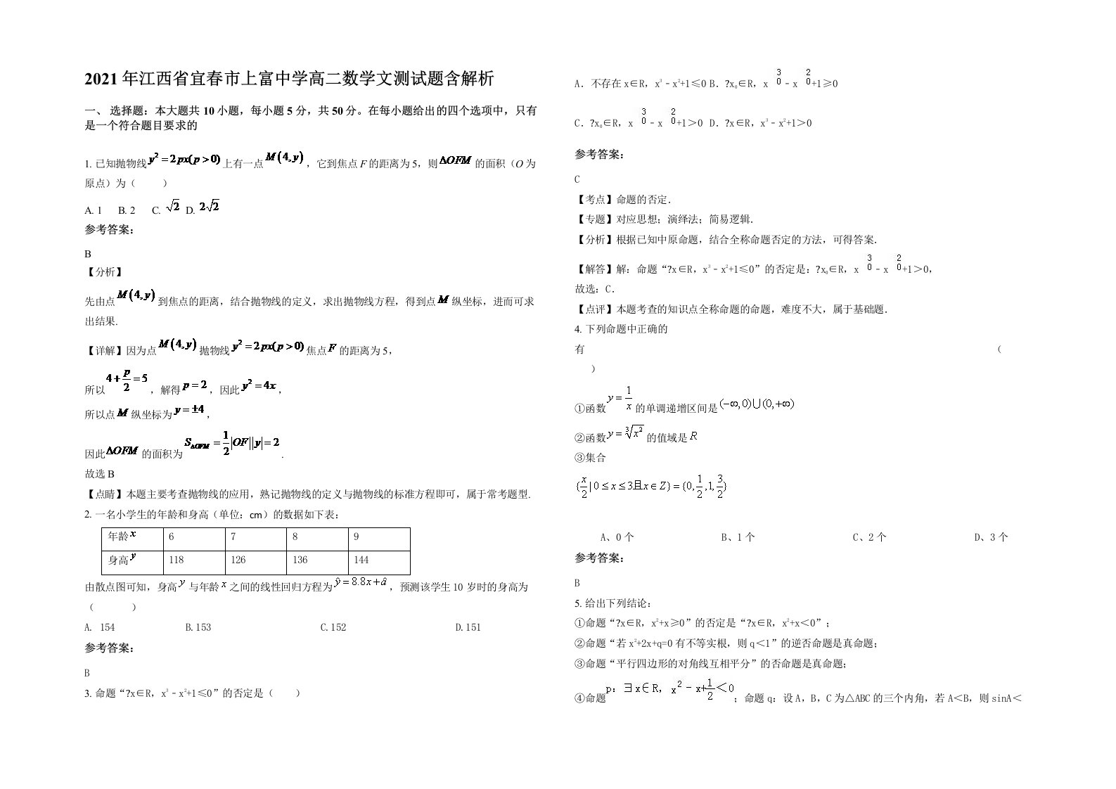 2021年江西省宜春市上富中学高二数学文测试题含解析