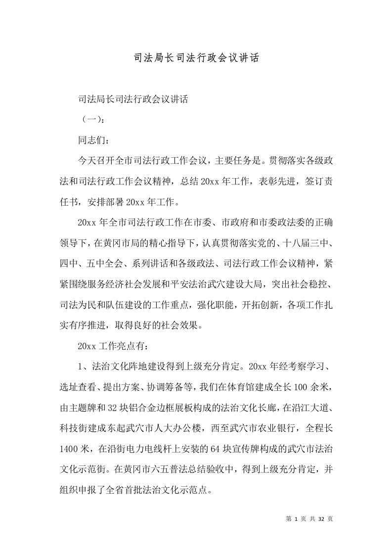 司法局长司法行政会议讲话（一）