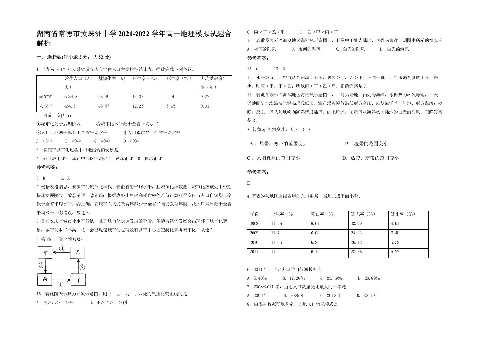 湖南省常德市黄珠洲中学2021-2022学年高一地理模拟试题含解析