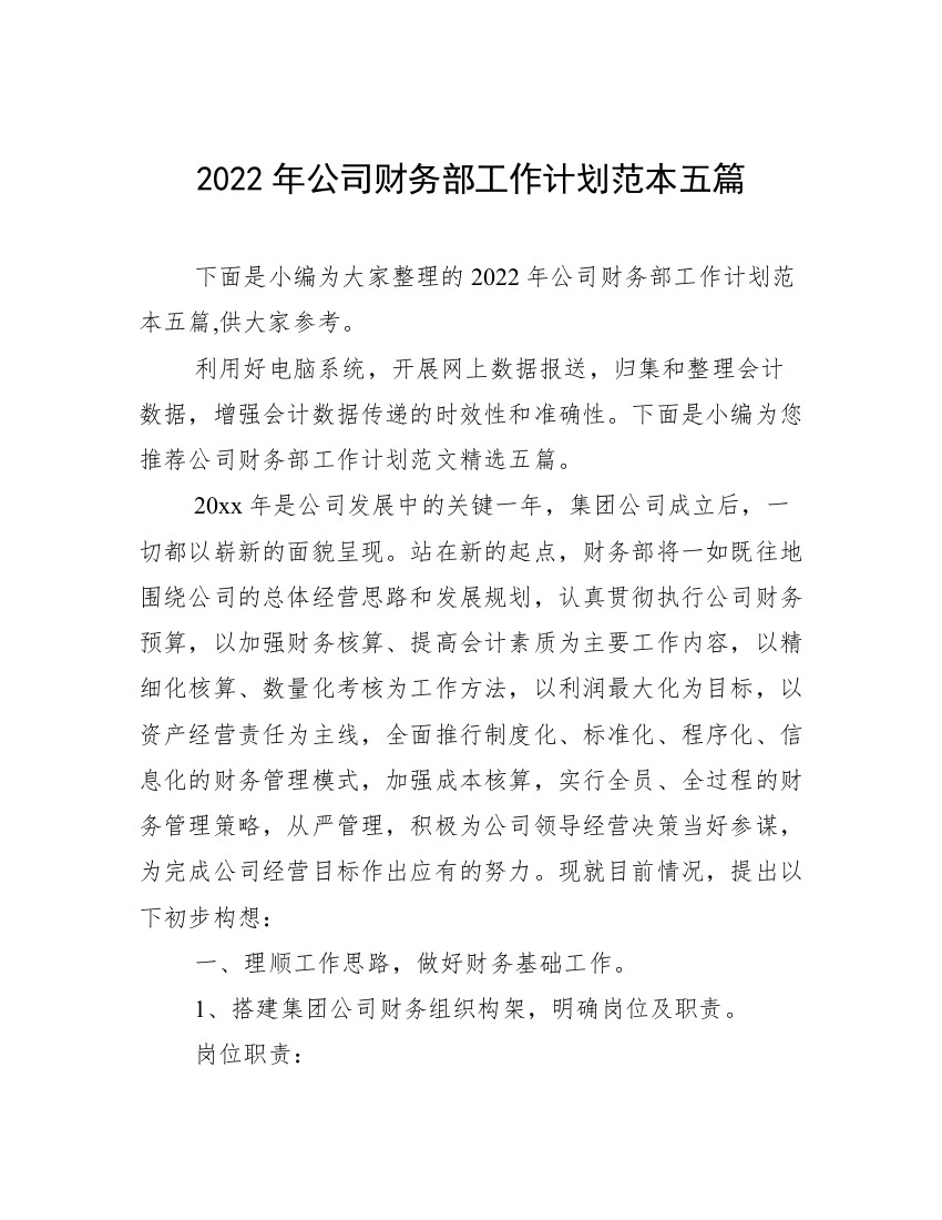 2022年公司财务部工作计划范本五篇