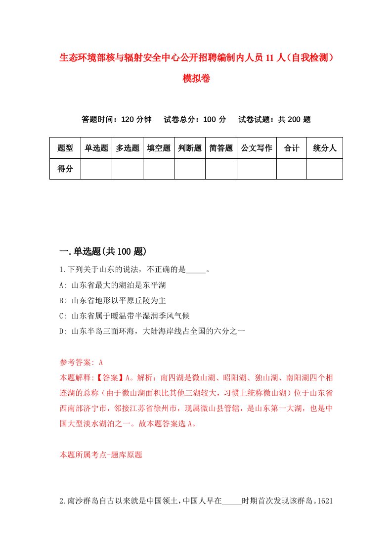 生态环境部核与辐射安全中心公开招聘编制内人员11人自我检测模拟卷第6版